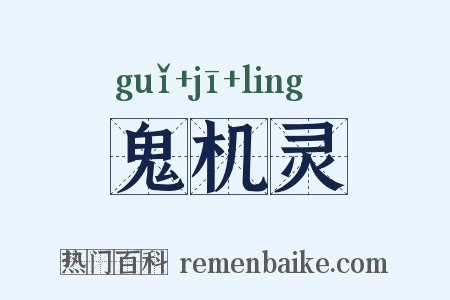 鬼机灵是什么意思的图片
